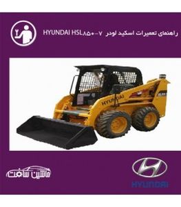 فایل راهنماي تعميرات اسکيد لودر هيونداي HYUNDAI HSL850-7