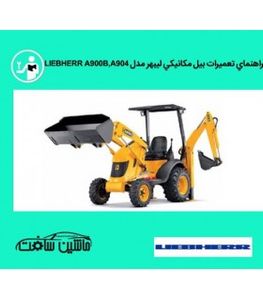 راهنماي تعميرات بيل مکانيکي ليبهر مدل LIEBHERR A900B,A904