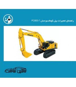 راهنمای تعمیرات بیل کوماتسو مدل PC600-7