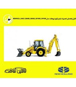 فایل راهنمای تعمیرات لودربکهو نيوهلند مدل NEWHOLLAND LB90B,LB95B,LB110B,LB115B