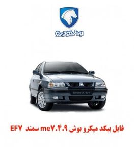 فایل بیکد میکرو بوش me7.4.9 سمند  EF7