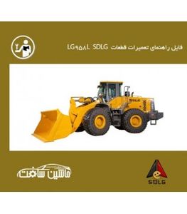 فایل راهنمای تعميرات لودر SDLG مدل LG958L  SDLG