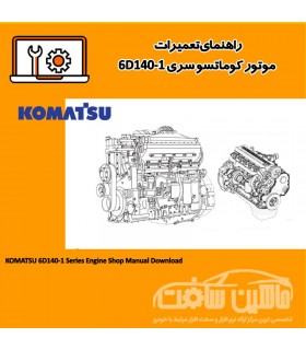 راهنمای تعميرات موتور کوماتسو سری 6D140-1