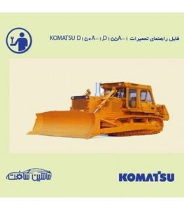 فایل راهنمای تعميرات بلدوزر کوماتسو KOMATSU D150A-1,D155A-1