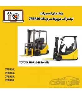 راهنمای تعميرات ليفتراک تویوتا سری 7FBR10-18