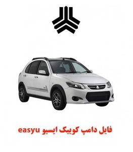 فایل دامپ کوییک ایسیو easyu