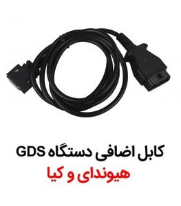 کابل اضافی OBD2 دستگاه دیاگ GDS هیوندای کیا