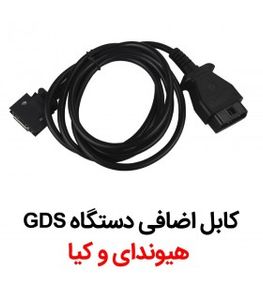 کابل اضافی دستگاه GDS هیوندای کیا