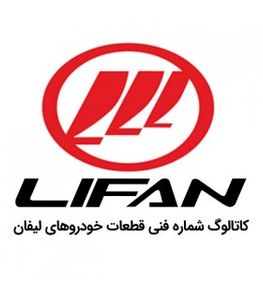 فایل کاتالوگ لیست شماره فنی قطعات لیفان LIFAN