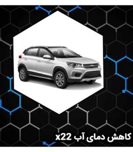 آموزش کاهش دمای آب X22