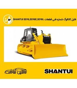 فایل کاتالوگ شماره فنی  قطعات بلدوزر شانتويی مدل های Shantui SD16,SD16E,SD16L