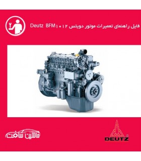 فایل راهنماي تعميرات موتور دویتس Deutz  BFM1012،1013