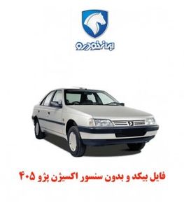 فایل بیکد و بدون سنسور اکسیژن پژو 405