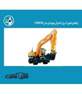 راهنمای تعمیرات بیل لاستیکی هیوندای مدل R180W-9S