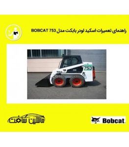 راهنمای تعميرات اسکيد لودر بابکت مدل BOBCAT 753