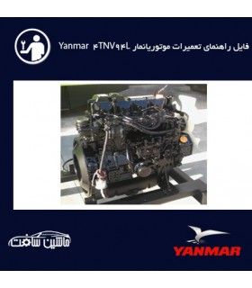 فایل راهنماي تعميرات موتوریانمار Yanmar 4TNV94L,4TNV98,3TNV88