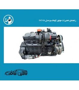 راهنمای تعمیرات موتور کوماتسو مدل S4D106