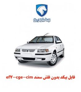 فایل بیکد بدون فلش سمند ef7-cge-cim