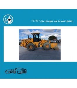 راهنمای تعمیرات لودر هیوندای مدل HL740-7