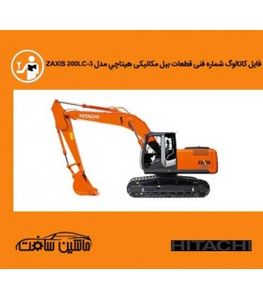 فایل کاتالوگ شماره فنی قطعات بیل مکانیکی هيتاچي مدل ZAXIS 200LC-3