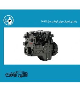 راهنمای تعمیرات موتور کوماتسو مدل N-855