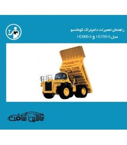 راهنمای تعمیرات دامپتراک کوماتسو مدل HD785-5 و HD985-5