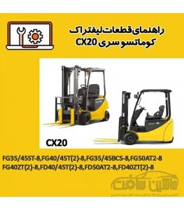 راهنمای قطعات لیفتراک کوماتسو سری CX20