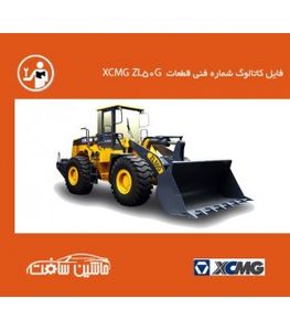 فایل کاتالوگ شماره فنی قطعات  لودر XCMG مدل XCMG ZL50G