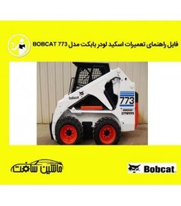 فایل راهنمای تعمیرات اسکيد لودر بابکت مدل BOBCAT 773