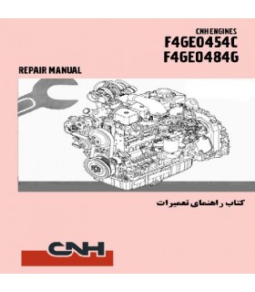 فایل راهنمای تعميرات موتور سی ان اچ مدل CNHF4GE0454C-F4GE0484G