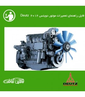 فایل راهنماي تعميرات موتور دویتس Deutz  2012