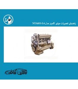 راهنمای تعمیرات موتور کامینز مدل NTA855-L4