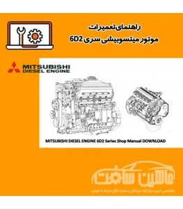 راهنمای تعمیرات موتور میتسوبیشی سری 6D2