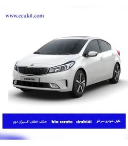 فایل خودرو سراتو KIA SERATO SIMK141 حذف خطای اکسیژن دوم 0036