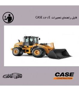 فایل راهنمای تعميرات لودر کيس  CASE 821E