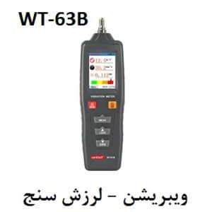 لرزش سنج دیجیتال وینتکت مدل WT63B