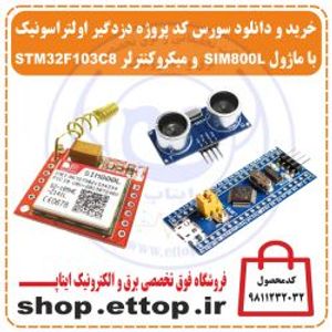 سورسکد و شماتیک پروژه دزدگیر اولتراسونیک با ماژول  SIM800L و میکروکنترلر STM32F103C8 و ماژول srf04 +  پروژه دانشجویی برق و الکترونیک