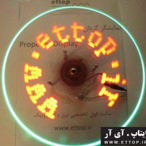 سورسکد و شماتیک نمایشگر چرخان LED با میکروکنترلر AVR ATMEGA8 و زبان C و کامپایلر کدویژن / نوزده 19 LED / نمایشگر چرخان / تابلو چرخشی / LED چرخان / ROTATION LED / نمایشگر LED گردشی / نمایشگر روی هوا /   پروژه دانشجویی برق و الکترونیک