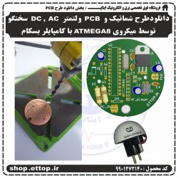 دانلودطرح شماتیک و PCB   ولتمتر   DC ,  AC سخنگو توسط میکروی ATMEGA8 با کامپایلر بسکام +  پروژه دانشجویی برق و الکترونیک