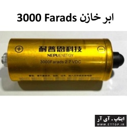 ابرخازن 3000 فاراد 2.7 ولت مناسب برای پروژه های آموزشی صنعتی و نظامی / ابر خازن capacitor 3000Farads 2.7 volt