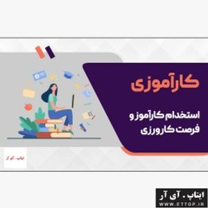 کارآموزی حضوری برق و الکترونیک / برنامه نویسی و طراحی سخت افزار  میکروکنترلرهای ARM / AVR / HOLTEK / PIC / FPGA  / رشته های مهندسی پزشکی / کنترل / مخابرات / مکاترونیک / انجام پروژه های آموزشی ، صنعتی و ثبت اختراع