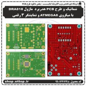دانلود شماتیک و PCB هدربورد راه اندازی ماژول DRA818 +  پروژه دانشجویی برق و الکترونیک