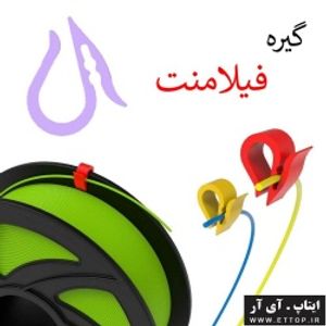 گیره نگهدارنده فیلامنت دستگاه پرینتر سه بعدی  / جلوگیری از پیچ و تاب خوردن فیلامنت 3d printer / جلوگیری از گره خوردن فیلامنت /  Filament cliper