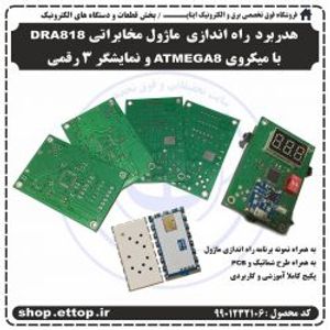 دانلود سورسکد و شماتیک پروژه  هدربرد راه اندازه ماژول مخابراتی DRA818 با میکروی ATMEGA8 و نمایشگر 3 رقمی (به همراه لوازم جانبی) +  پروژه دانشجویی برق و الکترونیک