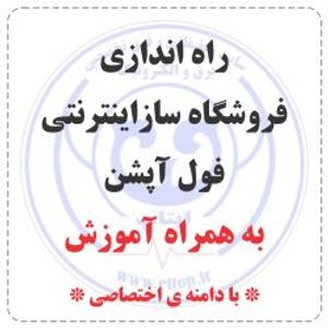 راه اندازی فروشگاه ساز اینترنتی فول آپشن ( دامنه ی اختصاصی )