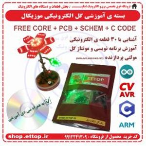 بسته آموزشی گل موزیکال رقص نور + مونتاژ + برنامه نویسی + آردوینو +  پروژه دانشجویی برق و الکترونیک