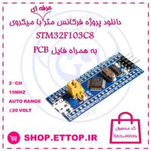 سورس کد و شماتیک فرکانس متر دیجیتال دو کاناله 15 مگاهرتز با میکروی stm32f103 +  پروژه دانشجویی برق و الکترونیک