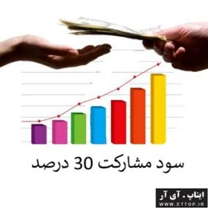 سود مشارکت 30 درصد / بازپرداخت 6 ماهه با سود مشارکت 30 درصد