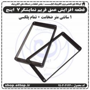 قطعه افزایش عمق فریم نمایشگر7  اینچ