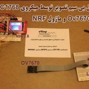 دانلود سورسکد و شماتیک پروژه  فیلم برداری بیسیم تصویر توسط میکروی آرم + nrf24l01 + دوربین ov7670 + پروژه دانشجویی برق و الکترونیک